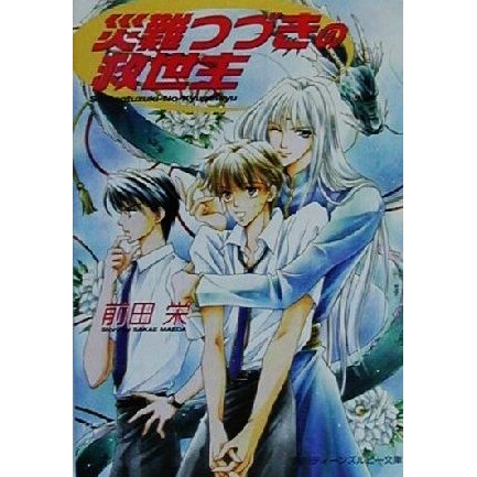 災難つづきの救世主 角川ティーンズルビー文庫／前田栄(著者)