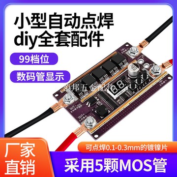 K99小型自動點焊diy全套配件 18650鋰電池點焊機筆控制主板碰焊機[領邦五金配件]