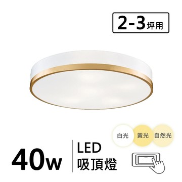 三色光 40W 金屬烤漆造型吸頂燈 F57-19-32668