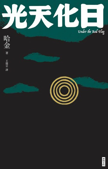 【電子書】光天化日