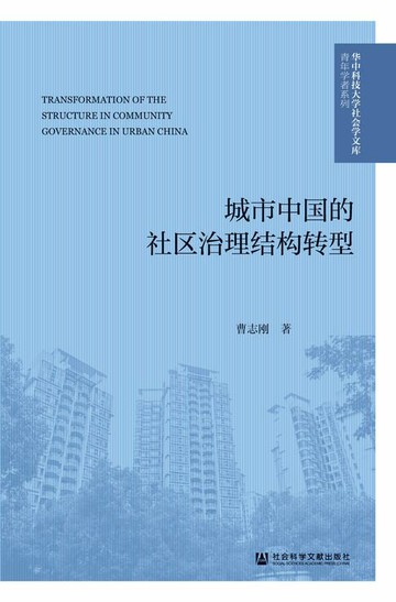 【電子書】城市中国的社区治理结构转型