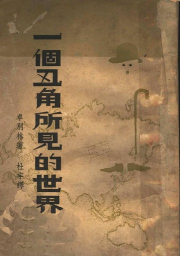 【電子書】一個丑角所見的世界