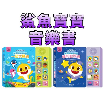 ⭐️新品上市⭐️［童趣店鋪] 禾流文創 鯊魚寶寶音樂書 一起大聲唱 睡前輕輕唱 兒歌有聲書 寶寶按壓音樂書 幼兒啟蒙玩具