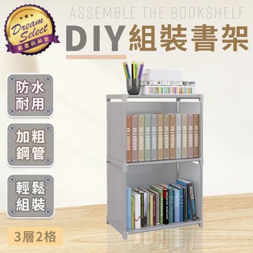 【DREAMSELECT】DIY多層組裝書架 (單排.3層2格款) DIY組裝書架 簡易書架 多層書架 DIY書架 收納架 置物架 儲物架 組裝架