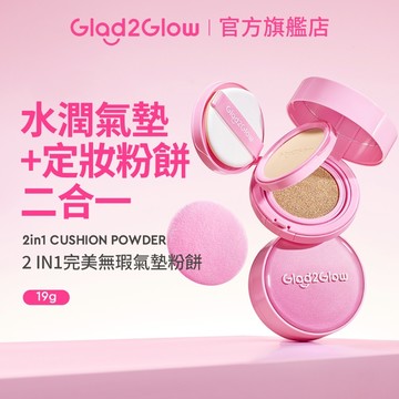 Glad2Glow 2合1氣墊粉底+蜜粉｜控油防水 持久不卡粉 自然服貼 底妝二合一 現貨 正貨授權