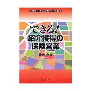 できる 紹介獲得の保険営業