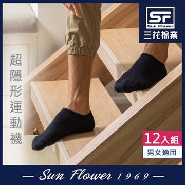 Sun Flower三花 超隱形毛巾底運動襪.襪子(12雙組)
