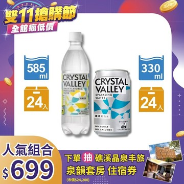 【調飲雙搭】CrystalValley礦沛氣泡水檸檬585ml + 礦沛330ml