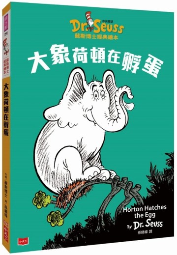 大象荷頓在孵蛋（中英雙語版）[二手書_良好]