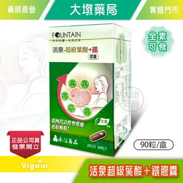 永信 活泉-超級葉酸+鐵膠囊 90粒/盒 台灣公司貨》大墩藥局
