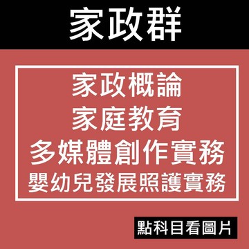 【統測家政群】台科大 全華-[家庭教育][家政概論][嬰幼兒發展照護實務]116統測 108課綱(林老書升學專門店)(網路書店)