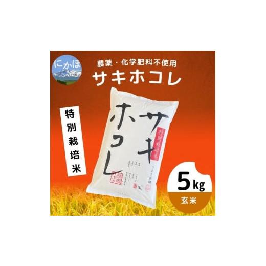 ふるさと納税 秋田県 にかほ市 栽培期間中 農薬・化学肥料不使用特別栽培米サキホコレ5kg×1