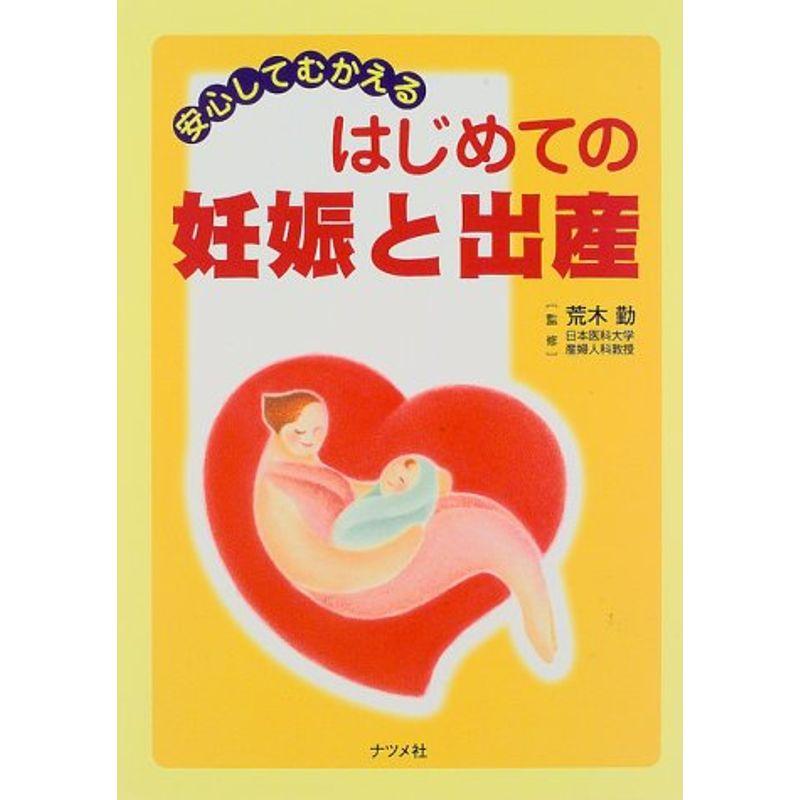 はじめての妊娠と出産?安心してむかえる