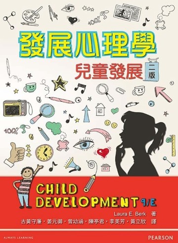 發展心理學：兒童發展【二手書_良好】TAAZE讀冊生活