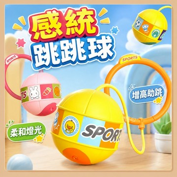 台灣現貨🧸閃光蹦蹦球 甩腳球 發光跳跳球 跳跳球 閃光球 健身球 兒童戶外玩具 蹦蹦球 閃光跳跳球 戶外運動玩具