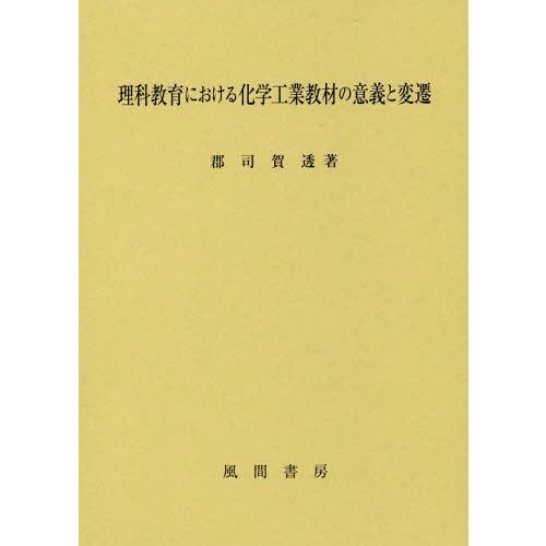 理科教育における化学工業教材の意義と変遷