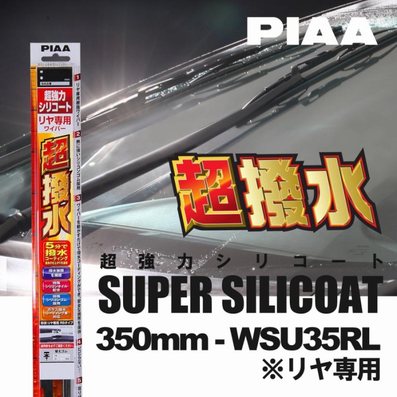 PIAA ピア WSU35RL 呼番 3RL 超強力シリコート リヤ専用 樹脂製