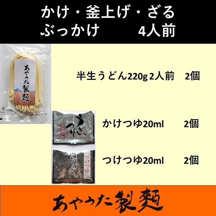 半生うどん・かけ・釜あげ・ざる・ぶっかけ4人前