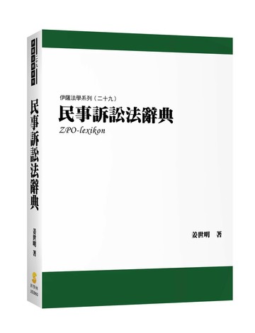 民事訴訟法辭典 (1版) 姜世明  新學林出版股份有限公司