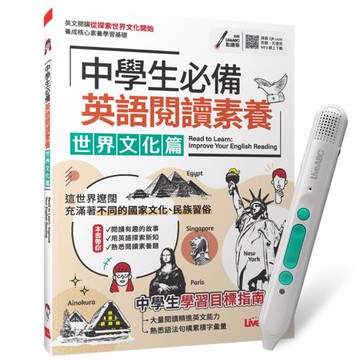 中學生必備 英語閱讀素養 世界文化篇 + LiveABC智慧藍牙點讀筆16G + 全聯禮券500元
