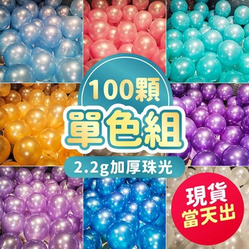 氣球派對多🎉100顆 珠光氣球 生日氣球 生日佈置 告白氣球 派對氣球 派對佈置 氣球佈置 婚禮佈置 開幕 情人節氣球