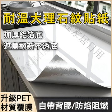 買4送1✨加厚不透底自粘大理石PET貼紙 防焰防油耐高溫防水 翻新家具貼皮 桌貼 廚房貼紙 櫥櫃貼皮 流理台貼皮衣櫃櫃子