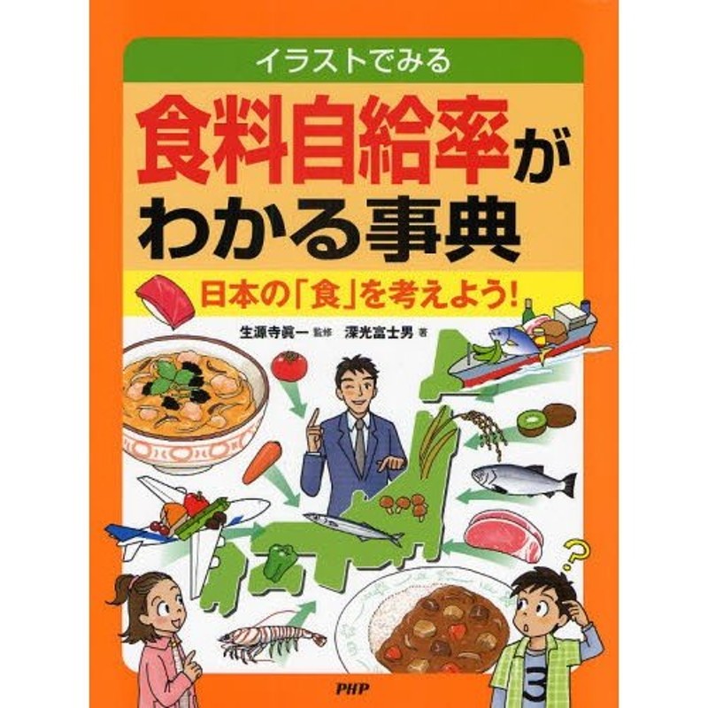 イラストでみる食料自給率がわかる事典 日本の 食 を考えよう 通販 Lineポイント最大0 5 Get Lineショッピング
