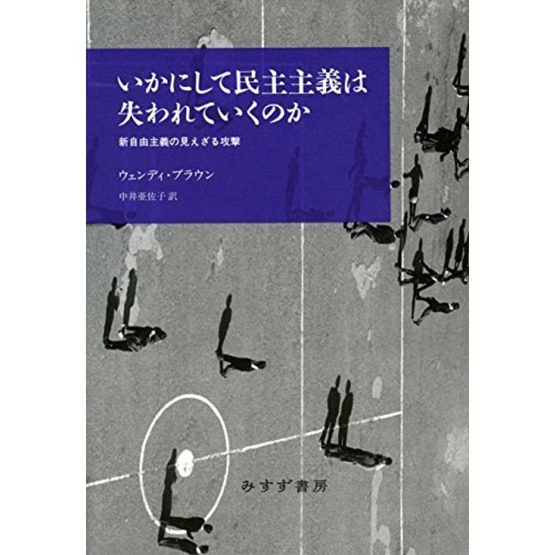 いかにして民主主義は失われていくのか??新自由主義の見えざる攻撃