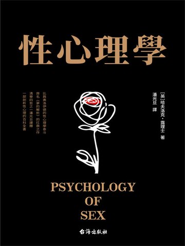 【電子書】性心理學