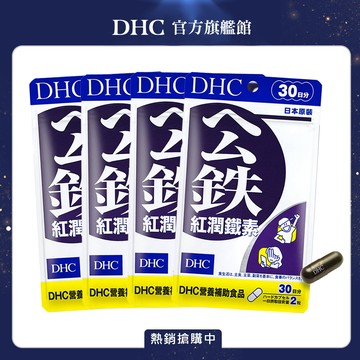 《DHC》紅潤鐵素(30日份/60粒)(四入組)