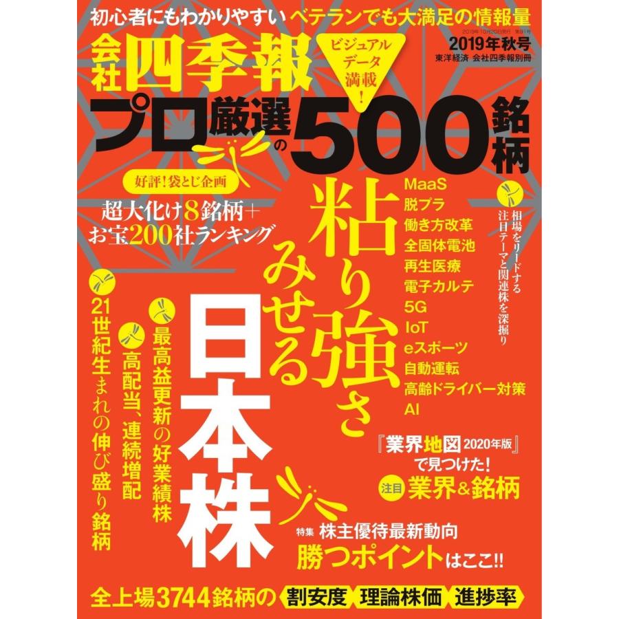 会社四季報500 2019年秋号 電子書籍版   会社四季報500編集部