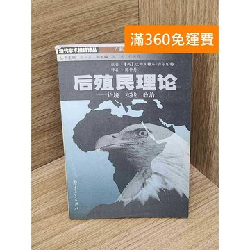 【雷根360免運】【送贈品】后殖民理論 #七成新 #九成新【P-Z2194】