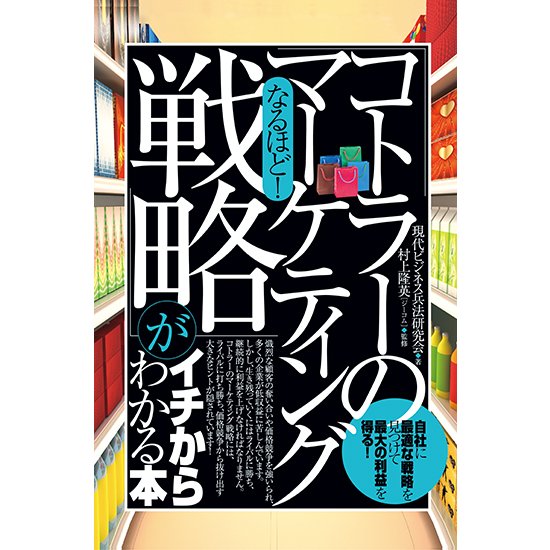 なるほど コトラーのマーケティング戦略 がイチからわかる本 自社に最適な戦略を見つけて最大の利益を得る