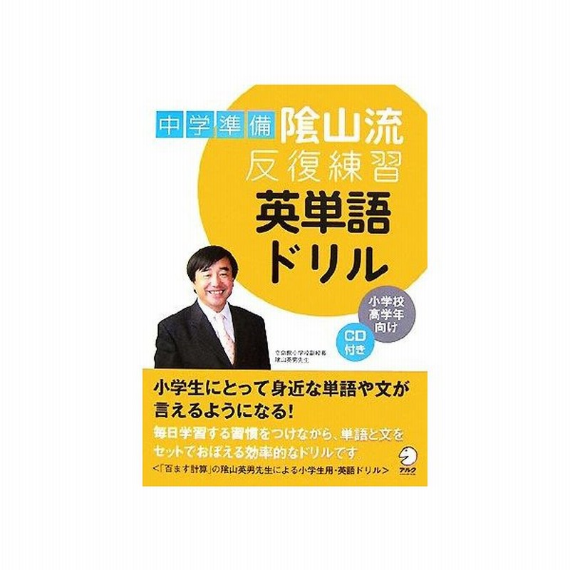 中学準備 陰山流反復練習 英単語ドリル 小学校高学年向け 陰山英男 監修 通販 Lineポイント最大0 5 Get Lineショッピング
