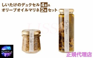 しいたけのデュクセル 4本＆ オリーブオイルマリネ 2本 セット 計560g きのこ  正規代理店