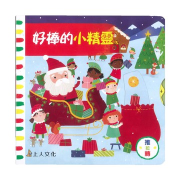 上人(Y31-64)推拉轉-好棒的小精靈