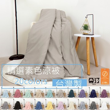 【亞汀】日本大和防螨素色涼被 冷氣被 空調被 夏被 台灣製 水洗被 被子 棉被 小被子 四季被 涼感被 單人 雙人