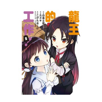 龍王的工作(5)