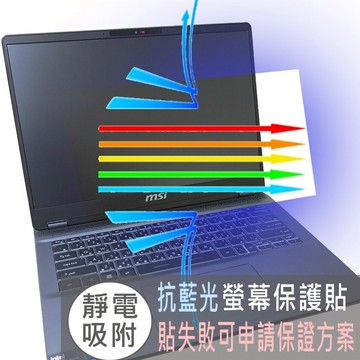 【Ezstick】MSI Prestige 14 AI Evo C1MG 防藍光螢幕貼 抗藍光 (可選鏡面或霧面)