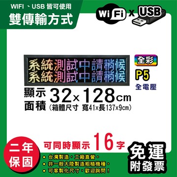 免運 客製化led字幕機 32x128cm(wifi/usb雙傳輸) 全彩p5買大送小 跑馬燈