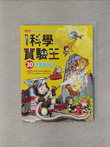 【書寶二手書T1／少年童書_ZBG】科學實驗王30：燃燒與滅火_Gomdori Co.