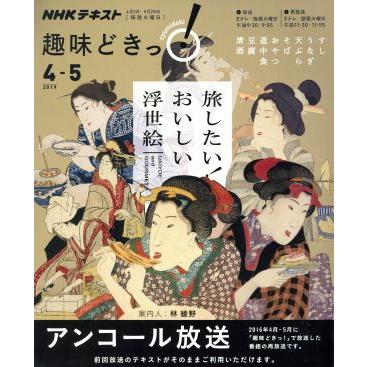 趣味どきっ！旅したい！おいしい浮世絵　アンコール放送(２０１９年４・５月) ＮＨＫテキスト／林綾野(著者)