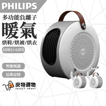 【現貨速寄】PHILIPS 飛利浦 負離子陶瓷暖風機 AHR3124FM 烘衣機 烘鞋機 烘乾機 暖風機 電暖器 暖氣機