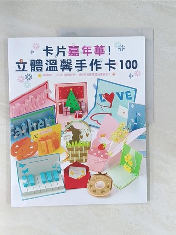 【書寶二手書T1／美工_Y2B】卡片嘉年華!立體溫馨手作卡100_鈴木孝美