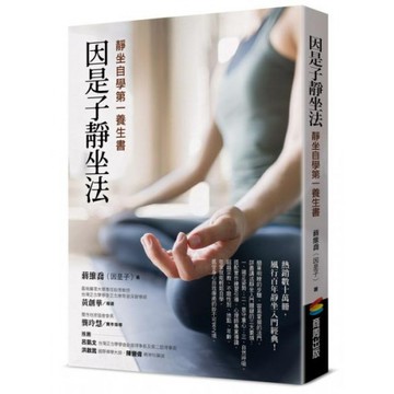 因是子靜坐法：靜坐自學第一養生書/蔣維喬【城邦讀書花園】