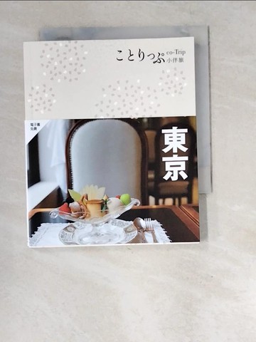 【書寶二手書T5／旅遊_XEQ】東京小伴旅（修訂三版）：co-Trip日本系列2_MAPPLE昭文社編輯部, 賴純如
