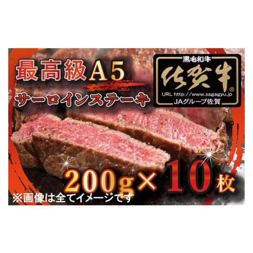 ふるさと納税 佐賀県 みやき町 BG334_最高級A5佐賀牛ブランド　サーロインステーキ（200ｇ×10）　コロナ支援　肉　牛肉