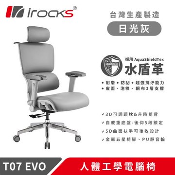 i-Rocks 艾芮克T07 EVO 人體工學椅-水盾革-日光灰