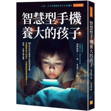 智慧型手機養大的孩子： 200名托兒所至國高中教師現場直擊：手機陪伴長大的孩子，已經或即將成為怎樣的大人？家長、企業主管必讀。