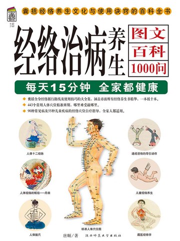 【電子書】经络治病养生图文百科1000问